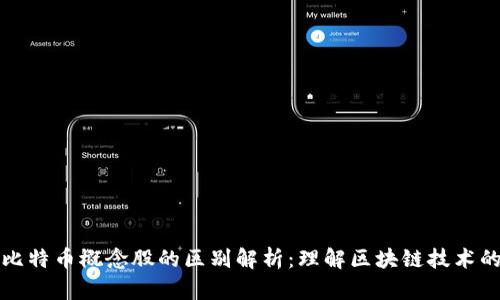 区块链与比特币概念股的区别解析：理解区块链技术的投资价值