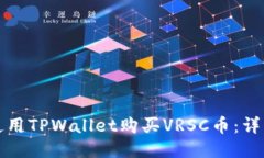 如何使用TPWallet购买VRSC币：详细指南
