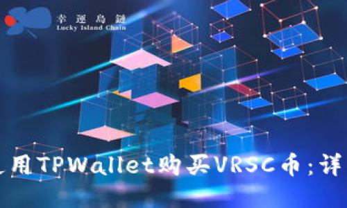 如何使用TPWallet购买VRSC币：详细指南