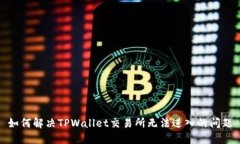 如何解决TPWallet交易所无法进入的问题