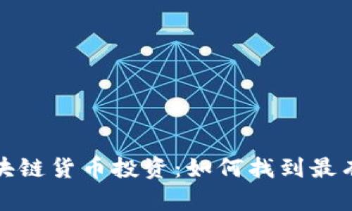 选择最佳区块链货币投资：如何找到最有潜力的币种