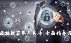 如何通过区块链获取人民币：全面指导与实用策