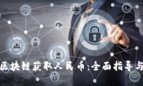 如何通过区块链获取人民币：全面指导与实用策略