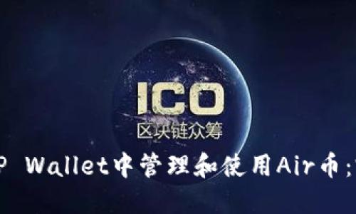如何在TP Wallet中管理和使用Air币：完整指南