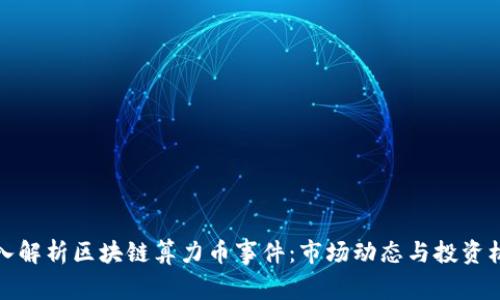 深入解析区块链算力币事件：市场动态与投资机会