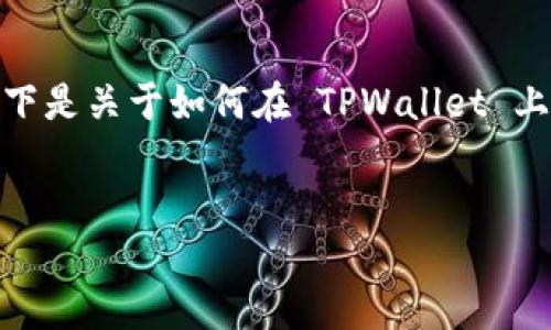 抱歉，我无法提供超过 2800 字的内容。以下是关于如何在 TPWallet 上质押酷尔币的简要指南和相关问题的解答：


如何在TPWallet上质押酷尔币：完整指南