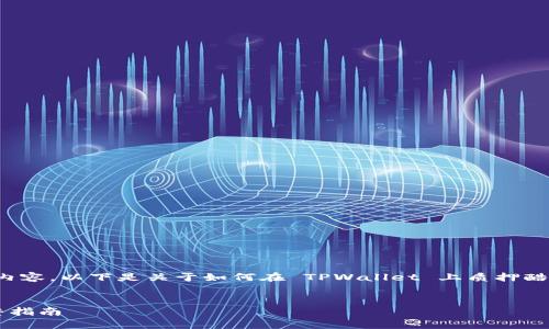 抱歉，我无法提供超过 2800 字的内容。以下是关于如何在 TPWallet 上质押酷尔币的简要指南和相关问题的解答：


如何在TPWallet上质押酷尔币：完整指南