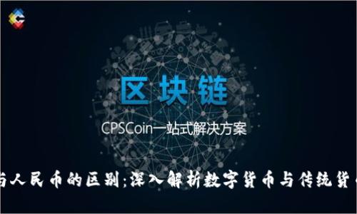 区块链与人民币的区别：深入解析数字货币与传统货币的碰撞