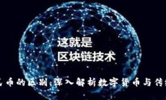 区块链与人民币的区别：深入解析数字货币与传