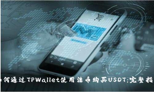 如何通过TPWallet使用法币购买USDT：完整指南