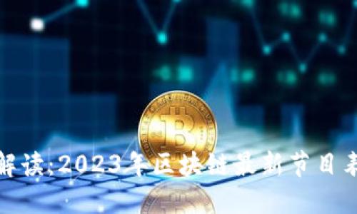 全面解读：2023年区块链最新节目表大全