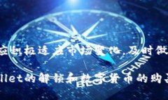   如何在TPWallet上顺利解锁并购买数字货币：详细