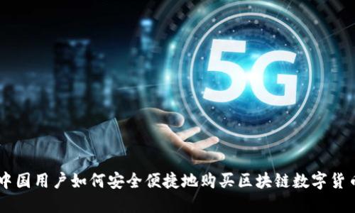 中国用户如何安全便捷地购买区块链数字货币