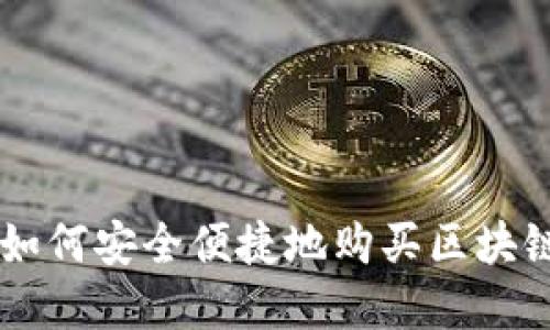 中国用户如何安全便捷地购买区块链数字货币