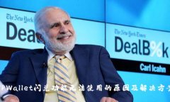 TPWallet闪兑功能无法使用的原因及解决方案