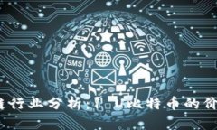 2023年区块链行业分析：1 U比特币的价值与未来前