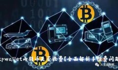 tpwallet内转币是否收费？全面解析手续费问题