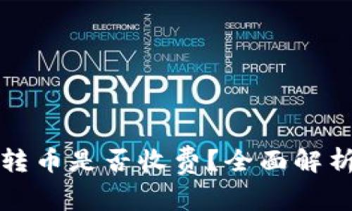 tpwallet内转币是否收费？全面解析手续费问题