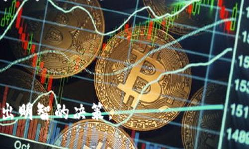 狗狗币能放TP Wallet吗？全面解析狗狗币与TP Wallet的兼容性

狗狗币, TP Wallet, 加密货币, 钱包安全/guanjianci

随着加密货币的越来越普及，越来越多的人开始接触和投资数字资产。其中，狗狗币作为一种起源于网络流行文化的加密货币，在投资者中逐渐获得了关注。然而，选择一个合适的钱包来存储狗狗币，也成了一项不可忽视的重要任务。TP Wallet作为一种流行的加密货币钱包，能否支持狗狗币的存储和交易呢？在这篇文章中，我们将详细探讨狗狗币与TP Wallet的兼容性，以及相关的使用注意事项和最佳实践。

一、什么是狗狗币？
狗狗币（Dogecoin）是一种开源的加密货币，最早在2013年推出。它最初是作为一种玩笑和社交媒体文化的产物，基于一张流行的网络表情“柴犬”。虽然起源搞笑，但狗狗币的社区自成立以来就发展迅速，并受到各种支持，包括多位知名人士的宣传。
狗狗币采用了与比特币相似的区块链技术，采用了基于Litecoin的Scrypt算法。不同于比特币的稀缺性，狗狗币关注的是通缩机制，每年都会增加新的货币供应。这意味着，狗狗币在市场上相对充裕，从而可能会对使用和交易产生影响。

二、什么是TP Wallet？
TP Wallet是一款专注于加密货币存储和管理的数字钱包应用。它支持多种主流的加密货币和代币，提供用户友好的界面，便于用户管理自己的加密资产。TP Wallet不仅支持资产的存储，还提供了交易、转账和其他功能，旨在提升用户在区块链世界中的体验。
TP Wallet的一个显著特点是其安全性。用户可以通过多重签名、私钥管理和多层安全防护来保护自己的资产。用户能够轻松查看自己的资产组合，执行兑换以及与其他用户进行交易。

三、狗狗币能否存放在TP Wallet中？
在官方的资料中，TP Wallet明确支持多种常见的加密货币。然而，狗狗币能否被TP Wallet接收和存储，取决于TP Wallet是否在其支持列表中列出了狗狗币。根据最新的信息，TP Wallet应该能够支持狗狗币。用户在使用之前应当前往TP Wallet的官方网站或社区论坛，以获取确定的信息。
如果TP Wallet支持狗狗币，用户可以方便地将狗狗币转入钱包，并进行管理与交易。在存放之前，确保更新至最新版本的TP Wallet应用，以获得最佳的用户体验和安全保障。

四、如何将狗狗币转入TP Wallet？
如果TP Wallet确认支持狗狗币，用户可以按照以下步骤将狗狗币转入Wallet:
1. **下载TP Wallet应用**：首先，从官方渠道下载并安装TP Wallet。
2. **创建账户**：启动TP Wallet应用并按照指引创建一个新账户，或登录现有账户。
3. **获取狗狗币地址**：在TP Wallet应用中，选择狗狗币并获取您的钱包地址。
4. **发送狗狗币**：前往您持有狗狗币的平台（如交易所），选择提币或转账，输入您的TP Wallet地址，确认并发送即可。
5. **确认交易**：等待区块链网络确认交易，您将在TP Wallet中看到您的狗狗币余额更新。

五、使用TP Wallet存储狗狗币的安全性
存储狗狗币时安全性是不可忽视的重要因素。TP Wallet因其高安全性而受到广泛青睐，但用户仍然应采取许多附加措施以确保资产的安全。
首先，尽量使用二步验证（2FA）来增强账户安全性。此外，定期更换密码和使用强度较高的密码，以降低账户被攻击的风险也非常重要。
其次，应避免与不明来源或不受信任的第三方共享您的钱包信息，包括您的私钥和助记词。保管好这些信息是防止资金被盗的重要措施。
最后，定期备份您的钱包，以便在手机丢失或损坏的情况下可以快速恢复访问。在备份时，请确保将备份存储于安全的地方，避免被他人窃取。

六、常见问题解答
在使用狗狗币和TP Wallet时，用户可能会遇到一些常见问题。以下是几个典型的问答，供您参考。

问题一：什么是狗狗币的地址格式？
狗狗币的地址一般以字母“D”开头的字符串形式出现，格式通常包含34个字符，组合了字母和数字。确保在转账时正确输入地址，避免转账到错误的钱包，造成不必要的损失。

问题二：TP Wallet支持哪些币种？
TP Wallet支持多种加密货币，包括比特币、以太坊、莱特币等，最新版本中可能会更新更多支持的币种。用户可以查阅官网以获取最准确的信息，了解TP Wallet的全面功能和支持的币种。

问题三：狗狗币是否安全？
狗狗币本身作为一种加密货币，交易的安全性受益于区块链的安全机制。然而，用户在转账、存储过程中需谨慎行事，以确保资金安全。通过安全的钱包存储并完善的管理措施，可以最大限度地保障资产安全。

问题四：如何处理狗狗币转账的延迟问题？
转账延迟的问题可能由多种因素引起，包括网络拥堵或使用较低的手续费。在遇到转账延迟的情况下，用户通常可以查看区块链上的交易状态。如果交易未确认，用户可以尝试调整手续费或等待网络恢复正常。但现金在动物园的状态下都得待着，与其在这种临界情况下及时处理。

问题五：我能否在TP Wallet中交换狗狗币与其他币种？
TP Wallet旨在为用户提供多种服务，包括交换功能。用户可以在钱包内方便地将狗狗币与其他加密货币进行兑换，以实现更高的资产流动性。但具体的兑换功能则需依赖于钱包的更新和发行方的政策。

问题六：如何确保TP Wallet的安全性？
要确保TP Wallet的安全性，用户应采取多种措施，如启用二步验证、定期更换密码、备份私钥等。了解TP Wallet的所有安全特性，并遵循官方建议来保护自己的资产安全至关重要。

总结而言，狗狗币是否能存放在TP Wallet中，依赖于TP Wallet的最新支持情况。无论如何，随着数字资产的流行，选择一个安全且功能完善的钱包是至关重要的，希望本文可以帮助用户做出明智的决策。