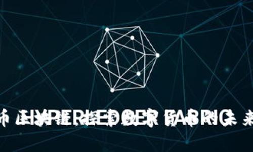 : HCN币区块链：探索数字货币的未来与应用