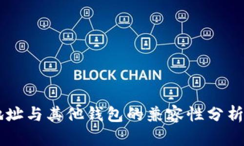 TPWallet地址与其他钱包的兼容性分析及使用指南