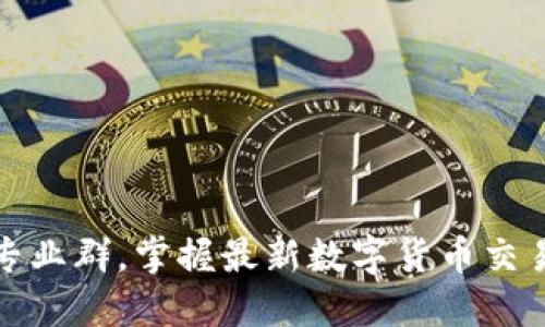 加入区块链炒币专业群，掌握最新数字货币交易技巧与市场动态