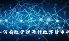 TPWallet：如何有效管理两种数字货币的投资与交易