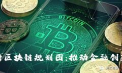 最新银行区块链规划图：推动金融创新与安全