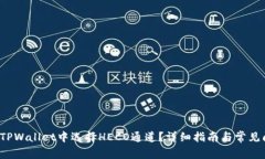  如何在TPWallet中选择HECO通道？详细指南与常见问