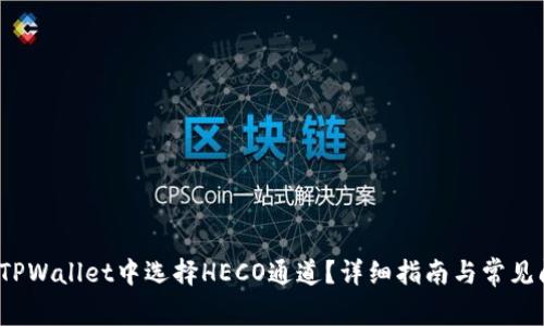  如何在TPWallet中选择HECO通道？详细指南与常见问题解答