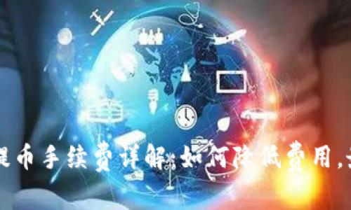 TPWallet提币手续费详解：如何降低费用，最大化收益