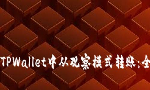 如何在TPWallet中从观察模式转账：全面指南