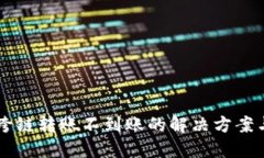 TPWallet跨链转账不到账的解决方案与找回技巧