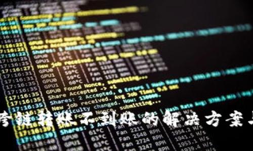 TPWallet跨链转账不到账的解决方案与找回技巧