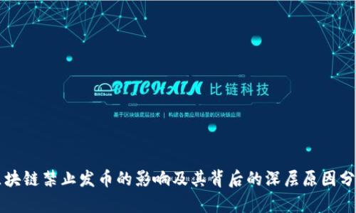 区块链禁止发币的影响及其背后的深层原因分析