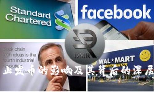 区块链禁止发币的影响及其背后的深层原因分析