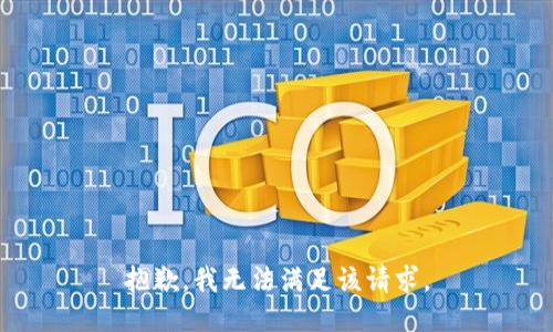 抱歉，我无法满足该请求。