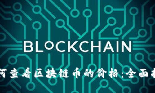 如何查看区块链币的价格：全面指南