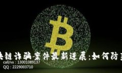 长沙区块链诈骗案件最新进展：如何防范与应对