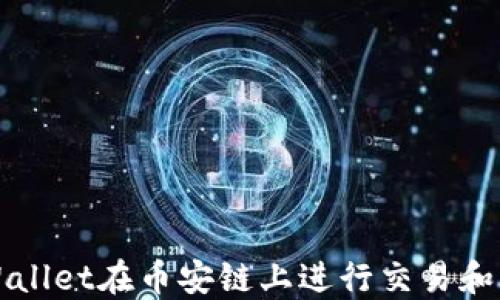 
如何使用TPWallet在币安链上进行交易和管理数字资产