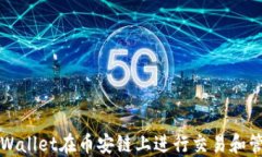 如何使用TPWallet在币安链上进行交易和管理数字资