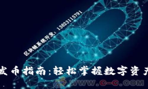 区块链钱包发币指南：轻松掌握数字资产创建与管理