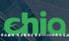 迅雷区块链：深度解析迅雷币（XLC）的特性与应
