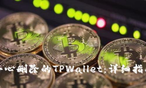 如何恢复不小心删除的TPWallet：详细指南与解决方案