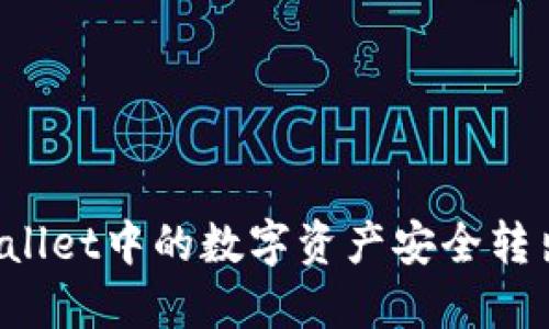 如何将TPWallet中的数字资产安全转出到交易所？