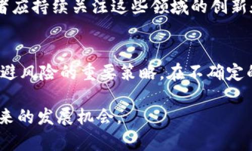 baioti区块链与比特币：龙头概念股全面分析与投资指南/baioti
区块链, 比特币, 概念股, 投资策略/guanjianci

区块链技术自2009年比特币问世以来，逐渐从一种新兴技术演变成为颠覆多行业的基础设施。随着越来越多的企业和投资者开始关注这一前景广阔的领域，区块链与比特币的龙头概念股受到了极大的关注。本文将对区块链与比特币相关的主要龙头概念股进行全面分析，提供重要的投资参考和策略。

一、区块链概念股的基本分析
区块链是一种去中心化的分布式账本技术，其核心在于数据的透明性和不可篡改性。这使得区块链在金融、供应链、医疗、物流等多个行业都展示出了巨大的应用潜力。在金融领域，区块链能够有效降低交易成本、提高效率，尤其是在跨境支付和资产交易方面的应用已开始被广泛探讨。

二、比特币的市场地位与影响
比特币作为区块链技术的首个应用，尽管在价格波动上具有很高的不稳定性，但其市场地位依旧不可撼动。比特币的总市值占据了整个加密货币市场的较大份额，成为许多投资者在区块链生态中的“数字黄金”。在2021年，比特币的价格曾一度突破6万美元，再加上机构投资者的介入，进一步推动了其在市场中的影响力。

三、龙头概念股一览
在区块链及比特币领域，相关的龙头概念股包括但不限于：Coinbase（货币库）、MicroStrategy、Square（推特公司）、Riot Blockchain等。这些公司的股票不仅与比特币的价格波动高度相关，同时也受益于区块链技术的广泛应用。

h41. Coinbase/h4
作为全球最大的加密货币交易平台之一，Coinbase的股票在上市后受到了极大的关注。它的收入主要来自交易手续费，而比特币等加密货币的价格波动直接影响其交易量和收益。

h42. MicroStrategy/h4
MicroStrategy公司在过去几年里大规模购买比特币，并将其作为主要的资产配置。这一策略使得MicroStrategy的股价在比特币上涨时扶摇直上，而当市场出现下滑时，股价则可能受到较大挑战。

h43. Square/h4
作为支付巨头，Square通过其Cash App提供比特币交易服务。Square的收入结构中，比特币交易亦占据了一定比例，因此也受到了投资者的广泛关注。

h44. Riot Blockchain/h4
Riot Blockchain专注于比特币挖矿和区块链技术的开发，其股价在比特币价格上涨时波动明显，成为加密货币市场的热门股票。

四、投资区块链概念股的风险与收益
投资于区块链及比特币概念股的风险包括市场的不确定性、法律监管的变化、技术发展方向的变动等。同时，高风险也伴随着高收益，若投资者能够在合适的时机介入，并具备一定的市场敏感度，可能会获得可观的投资回报。

五、未来区块链的发展趋势
随着技术的不断成熟和应用场景的增加，区块链的未来将朝向去中心化金融（DeFi）、非同质化代币（NFT）、以及智能合约等方面发展。这些趋势不仅将极大地推动区块链技术的普及，还将对包括比特币在内的加密货币市场产生深远影响。

六、常见问题解答

h41. 区块链技术究竟是什么？/h4
区块链是一种去中心化的分布式账本技术，广泛应用于金融、供应链、医疗等领域。它的中心特点是数据透明性和不可篡改性，所有交易记录都会保存在网络中的多个节点上，确保数据的安全性和可靠性。

h42. 比特币与区块链的关系是什么？/h4
比特币是基于区块链技术的首个应用，它利用区块链的分布式账本来实现去中心化的数字货币交易。简单来说，比特币是一种运行在区块链技术上的数字资产。

h43. 如何挑选优质的区块链概念股？/h4
在挑选区块链概念股时，投资者应重点关注公司的核心业务是否与区块链技术相关、财务健康状况、市场前景，以及该公司的技术能力和管理团队的经验。此外，还要关注技术和市场的整体趋势，寻找那些在新技术浪潮中具有先发优势的企业。

h44. 投资区块链概念股有什么策略？/h4
投资区块链概念股可以采用分散投资的策略，避免单一股票带来的风险。建议投资者同时关注市场动态和政策变化，并根据市场走向适时调整投资组合。在投资前，做好充分的研究，长期关注行业发展也是必须的。

h45. 区块链技术的未来发展方向在哪？/h4
区块链的未来发展方向包括但不限于去中心化金融（DeFi）和非同质化代币（NFT）等领域。新的应用场景不断出现，可能导致行业格局改变。投资者应持续关注这些领域的创新和发展，以便把握潜在投资机会。

h46. 如何规避投资区块链概念股的风险？/h4
为了降低投资风潮带来的风险，投资者应时刻保持市场敏感度，关注技术发展与政策变化。此外，合理配置资产、控制仓位、选择好买入时机都是规避风险的重要策略。在不确定的市场中，坚持自己的投资原则也是非常重要的。

设计并撰写完上述内容后，读者可以通过深入学习和了解区块链与比特币的相关知识，从而在复杂的投资环境中找到适合自己的方向，并抓住未来的发展机会。