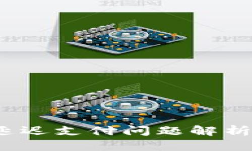 iTPWallet延迟支付问题解析与解决方案