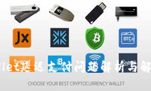 iTPWallet延迟支付问题解析与解决方案