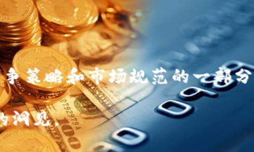   区块链币种的总量及其影响因素分析 / 
 guanjianci 区块链, 币种总量, 加密货币, 经济影响 /guanjianci 

# 区块链币种的总量及其影响因素分析

区块链技术因其去中心化、安全性和透明度等特点，引起了全球范围内的广泛关注。作为区块链技术的衍生品，加密货币（也称为数字货币或虚拟货币）也逐渐成为金融市场的新宠。那么，区块链币种的总量是什么？它又受到哪些因素的影响？下文将对此进行详细分析。

## 什么是区块链币种？

区块链币种实际上是指基于区块链技术发行的各种数字货币，如比特币（Bitcoin）、以太坊（Ethereum）、瑞波币（Ripple）等。这些币种通常是通过特定的算法、共识机制生成的，并可用于交易、投资、储值等目的。

与传统货币不同，区块链币种不是由任何政府或金融机构发行，它们的供应量通常是由协议代码设定，确保其稀缺性和价值。同时，区块链技术的去中心化特性使得这些币种可以在全球范围内进行自由交易，无需中介机构的参与。

## 当前主要币种的总量

目前已有数千种不同的区块链币种在市场上流通，其中一些主流币种的总量设定如下：

- **比特币（BTC）**：比特币是第一个成功的加密货币，其总量上限为2100万枚。由于比特币的产生过程依赖于“矿工”的数学运算，随着时间推移，产生的速度越来越慢，预计将在2140年左右完全挖矿完毕。
  
- **以太坊（ETH）**：以太坊没有固定的总量上限，目前的以太坊总量在逐渐增加。以太坊的供应机制相比比特币更加灵活，更能适应市场需求变化。
  
- **瑞波币（XRP）**：瑞波币的总量为1000亿枚，其中约有一半已在市场上流通，其余则用于支持平台生态的建立。

这种总量设定对于市场交易、投资决策等都具有重要影响，也成为加密货币投资者关注的焦点。

## 区块链币种总量的影响因素

### 1. 经济学原理

区块链币种的总量受供求关系的影响。在经济学中，供求法则是决定商品价格的基础。当某种币种的供应量有限（如比特币）时，其价值往往会随着需求的增加而上升。而反之，对于没有总量限制的币种，其价值有可能因供应的无限增长而贬值。

### 2. 技术更新与协议调整

区块链的技术更新也是影响币种总量的重要因素。隐私保护、交易速度、共识机制等方面的技术进步，可能促使币种协议进行改动，从而影响其总量（例如比特币的“减半”机制）。

### 3. 市场情绪和投机活动

市场情绪和投机活动同样对币种总量产生影响。在投资者恐慌或盲目追逐高收益时，币种的价格将迅速波动，而这些波动会影响其合理供求关系，进一步影响币种的总量与趋势。

## 相关问题

### 问题一：区块链币种的总量会影响其价值吗？

区块链币种的总量和币值的关系

币种的总量与币值之间的关系十分复杂。一方面，总量有限度的币种（如比特币）往往更能维持较高的市场价值。这是因为稀缺性使得供需关系对价格的推动力更加明显。当市场需求增长时，有限的供给量将推动其价格上涨。另一方面，尽管某些币种如以太坊没有严格的总量上限，但其通过信任机制和使用价值同样可以保持相对稳定的价值。例如，以太坊的众多应用场景（如智能合约）产生了稳定的使用需求，对其价值起到了支撑作用。

然而，我们也要注意，币种的价值受到市场情绪、政策监管、技术发展等多方面因素的影响，绝不仅仅由总量决定。

### 问题二：总量有限的加密货币对投资者意味着什么？

有限总量币种的投资价值分析

对于投资者来说，总量有限的加密货币通常被视为一种避险资产。在投资过程中，稀缺性往往意味着未来的上涨潜力。例如，比特币因其2100万的总量设定而被许多投资者称为“数字黄金”，认为在全球通货膨胀甚至经济危机时能发挥保值作用。

另一方面，虽然有限总量的币种可能在理论上具有上涨空间，但真实的投资依然需要考虑市场情绪、技术创新、行业竞争等多种可能影响价值的因素。因此，投资者应分析市场信号和产业走向，制定合理的投资策略，避免因盲目跟风而导致的损失。

### 问题三：不同币种总量对市场的影响？

币种总量差异带来的市场变化

不同币种的总量差异对市场动态有着显著影响。以比特币和以太坊为例，前者的总量固定使得价格具有较强的抗压能力。而以太坊的无上限设计能够迅速适应市场需求的变化，从而吸引更多的开发者和用户参与其生态系统。

这种差异不仅影响币种各自的市场行为，还引发整个加密货币市场的轮动效应。例如，投资者在市场中的流动资金往往出现集中现象，导致某类币种价格的飙升，进而引发另一类币种的价格变化。在这样的市场循环中，了解不同币种总量对价格波动的影响显得尤为重要。

### 问题四：中国对区块链币种总量设定的态度？

政策对区块链币种总量的影响

中国对于区块链技术的态度总体上倾向于保护市场稳定，防范金融风险。随着“三不”（不发币、不造假、不搞传销）政策的出台，加密货币市场的许多项目日益受到监管。而这对币种的总量议题也产生了一定的影响。

如某些通过私募发行的币种，其总量与监管政策紧密相连。在政策框架下，总量设定的合理性将直接影响其可行性和市场认可度。而全社交、全金融、全应用的布局在推动技术革新的同时，也可能引导新的币种形态和总量设定的出现，影响市场参与者的决策。

### 问题五：如何合理利用区块链币种的总量信息？

策略性解读总量信息

了解区块链币种的总量信息不仅能够为投资决策提供依据，还能够辅助投资者实时监控市场动态。投资者应关注币种的供应计划，特别是定期的“减半”或者“释放”的设定。在这些关键时间节点，通常会出现明显的价格波动和市场反应。

此外，投资者还应关注项目团队的技术更新和市场动态，把握未来发展方向。例如，某些未来展望良好的币种，可能会因为其独特的使用场景和技术落地而迅速吸引用户，形成良性循环，提高币种的市场活跃度。

### 问题六：未来区块链币种总量的趋势预判？

发展趋势与未来展望

未来，随着区块链技术的不断成熟，加密货币的总量设定也将经历更多变化。越来越多的项目开始研究如何合理地结合区块链技术与实际应用场景，这可能引导币种新的总量设定方向。

如强调整体生态与用户参与的币种，将探讨通过动态机制实现更灵活的总量控制。同时，政策监管的稳定性与透明度，也将促使加密货币市场趋向合理化。在这个过程中，区块链币种的总量将可能成为新竞争策略和市场规范的一部分。未来通过需求落地和技术创新，将可望形成更加多元化的币种生态。

总结而言，区块链币种的总量是一个复杂而深刻的话题，涉及经济学、市场情绪、技术发展、政策影响等多个方面。希望本文能帮助读者更好理解币种总量及其影响因素，进而在数字货币投资中具备更清晰的洞见。