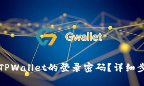 如何找回TPWallet的登录密码？详细步骤与技巧